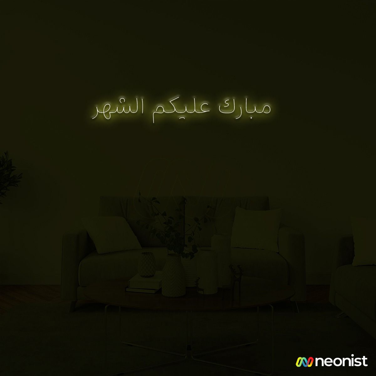 مبارك عليكم الشهر