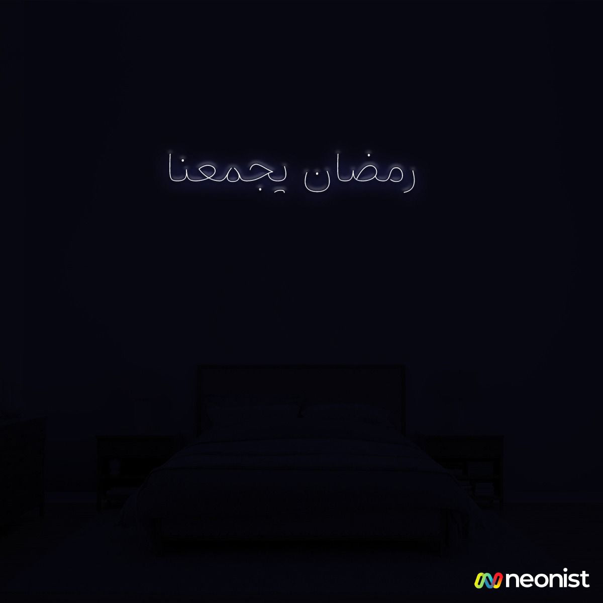 رمضان يجمعنا